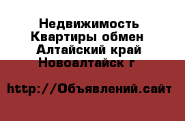 Недвижимость Квартиры обмен. Алтайский край,Новоалтайск г.